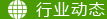 行業新聞