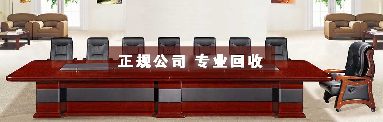 廣州辦公設備回收,辦公家具回收處理,二手辦公家私回收-廣東益美辦公設備拆除回收公司